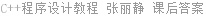 C++程序设计教程 张丽静 课后答案