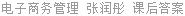 电子商务管理 张润彤 课后答案