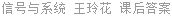 信号与系统 王玲花 课后答案
