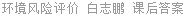 环境风险评价 白志鹏 课后答案