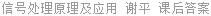 信号处理原理及应用 谢平 课后答案