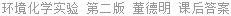 环境化学实验 第二版 董德明 课后答案