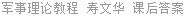 军事理论教程 寿文华 课后答案