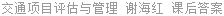 交通项目评估与管理 谢海红 课后答案