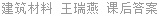 建筑材料 王瑞燕 课后答案