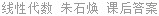 线性代数 朱石焕 课后答案