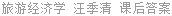 旅游经济学 汪季清 课后答案