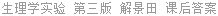 生理学实验 第三版 解景田 课后答案