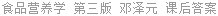 食品营养学 第三版 邓泽元 课后答案