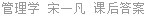 管理学 宋一凡 课后答案