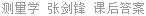 测量学 张剑锋 课后答案