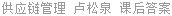 供应链管理 卢松泉 课后答案