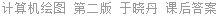 计算机绘图 第二版 于晓丹 课后答案