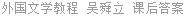 外国文学教程 吴舜立 课后答案
