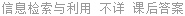 信息检索与利用 不详 课后答案