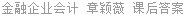 金融企业会计 章颖薇 课后答案