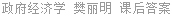 政府经济学 樊丽明 课后答案