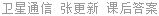 卫星通信 张更新 课后答案