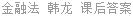 金融法 韩龙 课后答案