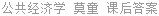公共经济学 莫童 课后答案