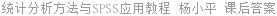 统计分析方法与SPSS应用教程 杨小平 课后答案