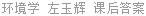 环境学 左玉辉 课后答案