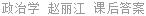 政治学 赵丽江 课后答案
