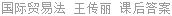 国际贸易法 王传丽 课后答案