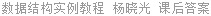 数据结构实例教程 杨晓光 课后答案