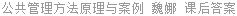 公共管理方法原理与案例 魏娜 课后答案