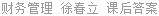 财务管理 徐春立 课后答案
