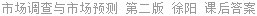 市场调查与市场预测 第二版 徐阳 课后答案