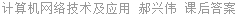 计算机网络技术及应用 郝兴伟 课后答案
