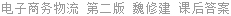 电子商务物流 第二版 魏修建 课后答案