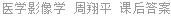 医学影像学 周翔平 课后答案