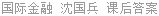国际金融 沈国兵 课后答案
