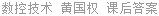 数控技术 黄国权 课后答案