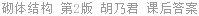 砌体结构 第2版 胡乃君 课后答案