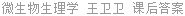 微生物生理学 王卫卫 课后答案