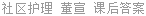 社区护理 董宣 课后答案