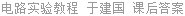 电路实验教程 于建国 课后答案