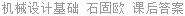 机械设计基础 石固欧 课后答案
