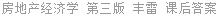 房地产经济学 第三版 丰雷 课后答案
