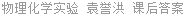 物理化学实验 袁誉洪 课后答案