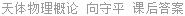 天体物理概论 向守平 课后答案