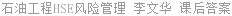 石油工程HSE风险管理 李文华 课后答案