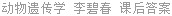 动物遗传学 李碧春 课后答案