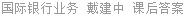 国际银行业务 戴建中 课后答案