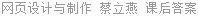 网页设计与制作 蔡立燕 课后答案