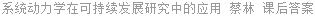 系统动力学在可持续发展研究中的应用 蔡林 课后答案